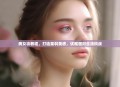 病女妆教程，打造柔弱美感，优雅面对生活挑战