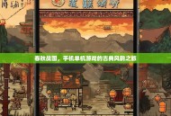 春秋战国，手机单机游戏的古典风韵之旅