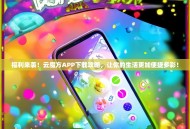 福利来袭！云魔方APP下载攻略，让你的生活更加便捷多彩！