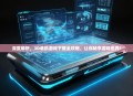 深度解析，3D单机游戏下载全攻略，让你畅享游戏世界！