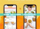 轻松便捷，美菜APP下载体验，让美食采购更简单高效！