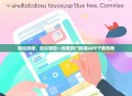 轻松排课，指尖掌控—探索热门排课APP下载指南