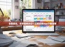 告别混乱,尽享高效办公—上班日历App下载指南 告别混乱,尽享高效办公—上班日历App下载指南