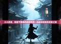 小小忍者，隐匿于屏幕的武侠世界—深度体验单机忍者之旅
