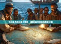 大航海之路航海士攻略，解锁海洋探险的黄金法则
