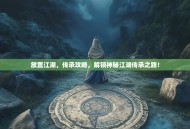 放置江湖，传承攻略，解锁神秘江湖传承之路！