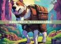 忠诚伙伴的冒险之旅，狗与单机游戏的完美融合