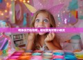 萌妹妆打造指南，轻松变身可爱小精灵