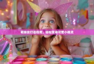 萌妹妆打造指南，轻松变身可爱小精灵