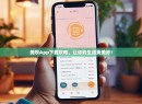 美呗App下载攻略，让你的生活更美好！