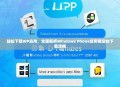 轻松下载WP应用，全面解析Windows Phone应用商店的下载攻略
