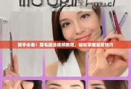 新手必看！眉毛画法视频教程，轻松掌握画眉技巧