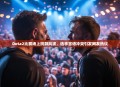 Dota2比赛场上挑衅风波，选手言语冲突引发网友热议