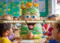 儿童学算数视频教程攻略，轻松掌握数学基础，开启智慧之门