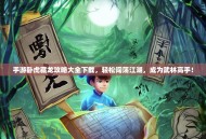 手游卧虎藏龙攻略大全下载，轻松闯荡江湖，成为武林高手！