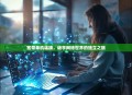 宽带单机连接，畅享网络世界的独立之旅
