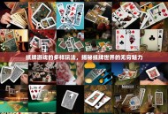 纸牌游戏的多样玩法，揭秘纸牌世界的无穷魅力