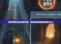 塔罗斯的法则高塔攻略，解锁神秘塔楼的胜利之门