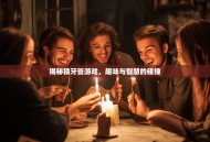 揭秘猜牙签游戏，趣味与智慧的碰撞