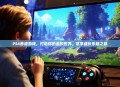 PS4养成游戏，打造你的虚拟世界，尽享成长乐趣之旅