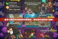 崩溃大陆任务攻略视频深度解析，轻松通关全秘籍大揭秘！