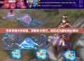 王者荣耀大乔攻略，掌握五大技巧，轻松成为团队核心输出