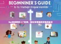 Net视频教程入门指南，轻松掌握编程技能的秘诀