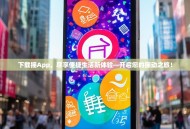 下载摇App，尽享便捷生活新体验—开启您的摇动之旅！