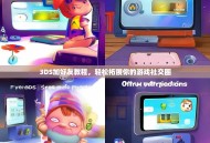 3DS加好友教程，轻松拓展你的游戏社交圈