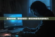 孤独的恐惧，联机的救赎—单机恐怖联机的独特魅力