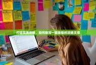 打造完美攻略，如何撰写一篇吸睛的攻略文章