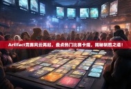 Artifact竞赛风云再起，盘点热门比赛卡组，揭秘制胜之道！