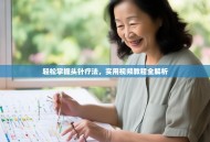 轻松掌握头针疗法，实用视频教程全解析