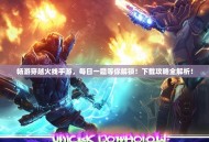 畅游穿越火线手游，每日一题等你解锁！下载攻略全解析！