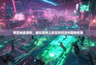 网页枪战游戏，虚拟战场上的实时对决与策略较量