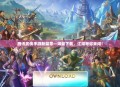 腾讯武侠手游新篇章—海量下载，江湖等你来闯！