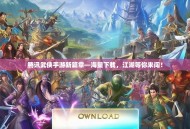 腾讯武侠手游新篇章—海量下载，江湖等你来闯！