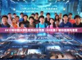 2017年中国大学生程序设计竞赛（CS比赛）精彩回顾与展望