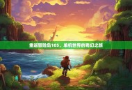 重返冒险岛105，单机世界的奇幻之旅