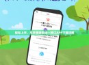 轻松上手，尽享便捷生活—枝江APP下载攻略