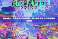 妙妙游戏，探索虚拟世界的奇妙之旅—深度解析妙妙游戏特色与魅力