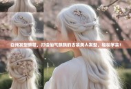 白浅发型教程，打造仙气飘飘的古装美人发型，轻松学会！