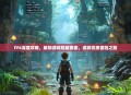 FF6深度攻略，解锁游戏隐藏要素，成就完美冒险之旅