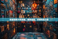 密室逃脱20关攻略，解锁谜题，享受挑战之旅