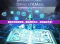 境界手游深度攻略，解锁高阶玩法，成就巅峰之路！