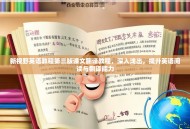 新视野英语教程第三版课文翻译教程，深入浅出，提升英语阅读与翻译能力