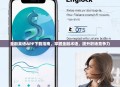金融英语APP下载指南，掌握金融术语，提升职场竞争力