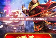 征途手游下载攻略，畅享热血江湖的征途之旅