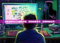 深度解析Room游戏攻略，解锁隐藏关卡，玩转神秘世界！
