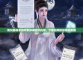 倩女幽魂手游频繁掉线困扰玩家，下载指南助你畅游无阻